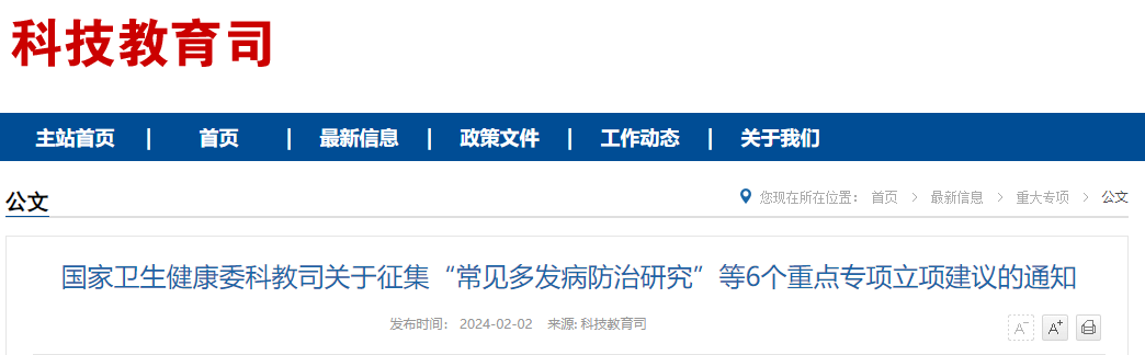 國家衛(wèi)生健康委科教司關(guān)于征集“常見多發(fā)病防治研究”等6個(gè)重點(diǎn)專項(xiàng)立項(xiàng)建議的通知